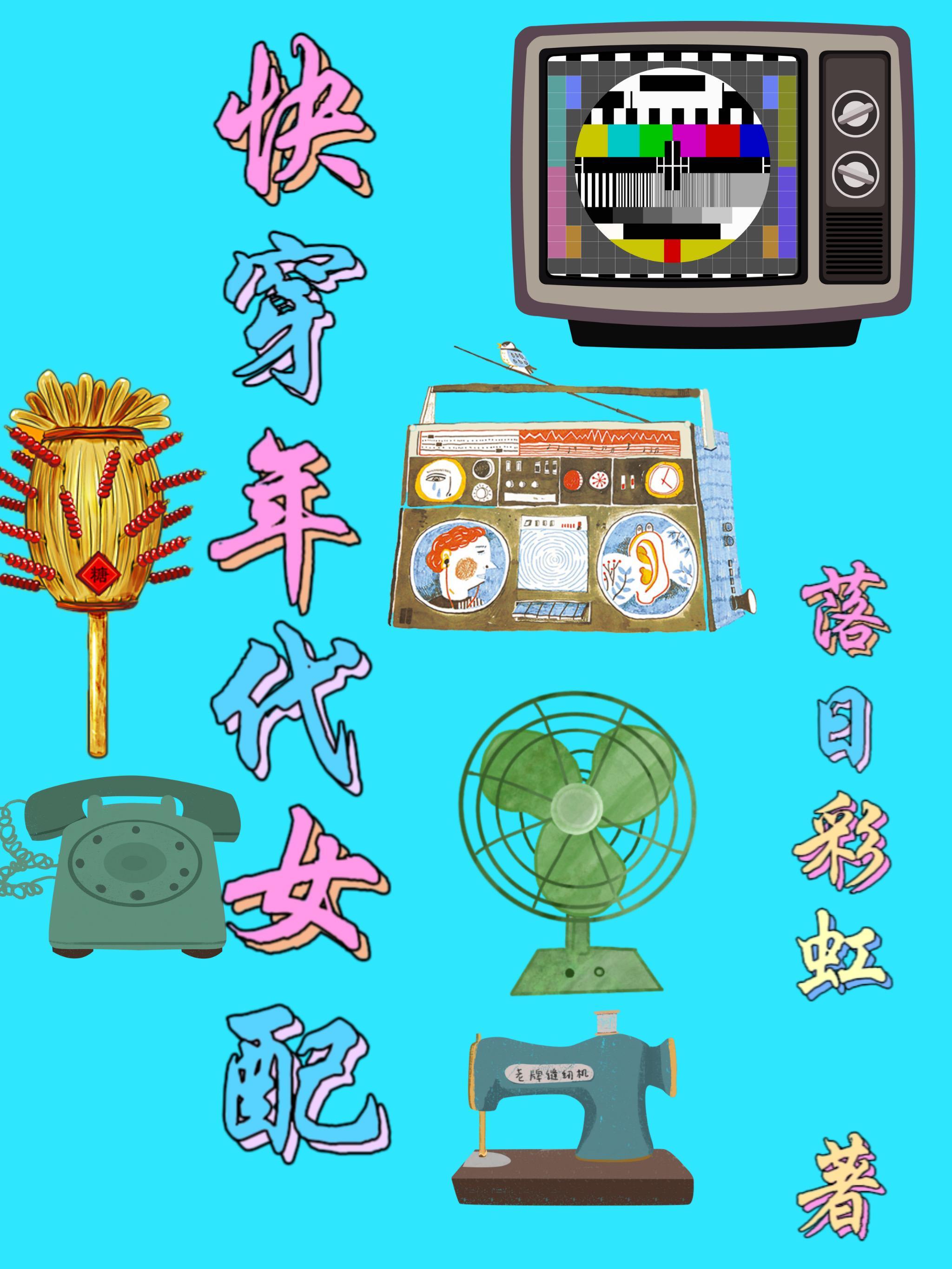 快穿年代女配她觉醒了[穿书