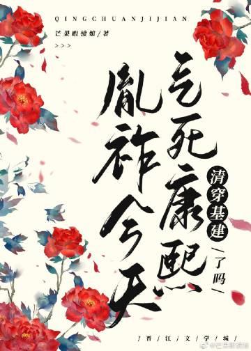 胤祚今天气死康熙了吗(清穿)全文免费阅读