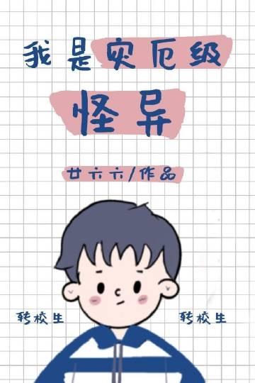 我就是灾厄的化身