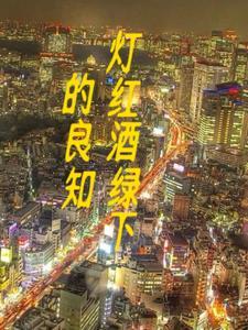 灯红酒绿生活背后的心酸