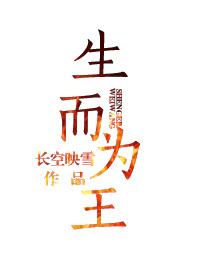 生而为王百度