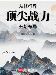 修行从破译文献开始 最新章节 无弹窗