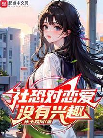 社恐对恋爱没有兴趣吗