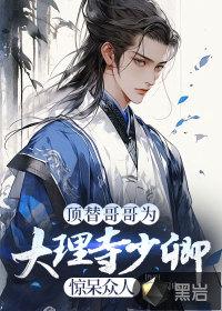 大理寺少卿为啥是只猫