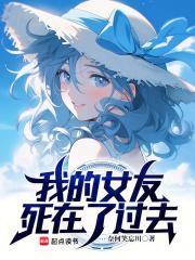 我的女友在被追杀结局