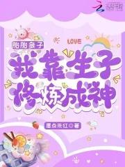 我靠生子修炼成神相似的