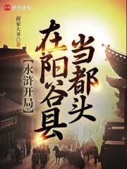水浒开局在阳谷县当都头笔趣阁无错版