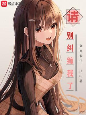 别纠缠我了我怕校花误会