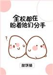 全校都在盼着我们分手
