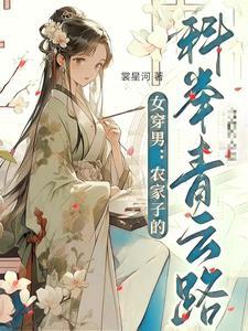 女穿男农家子的科举青云路女主是谁