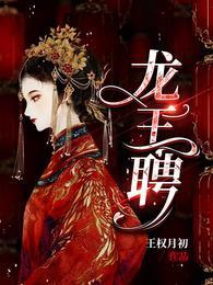 龙王聘全部人物介绍