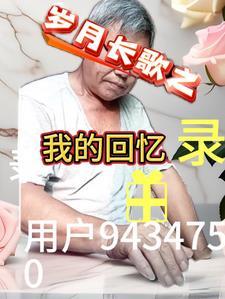 岁月如歌回忆录