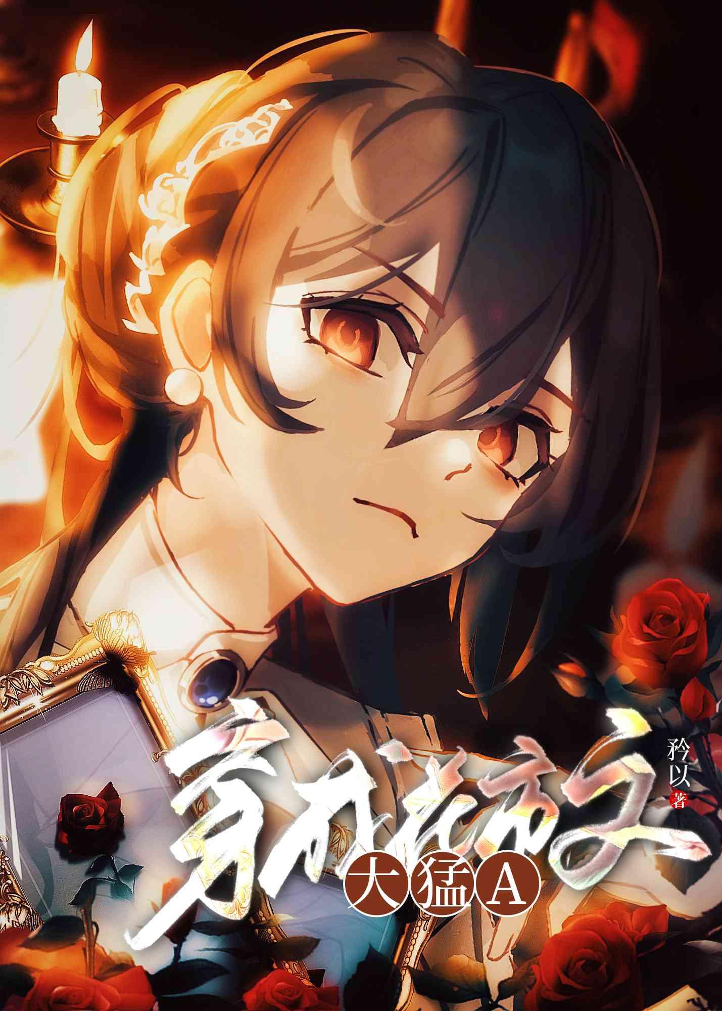 穿成大猛A百度txt