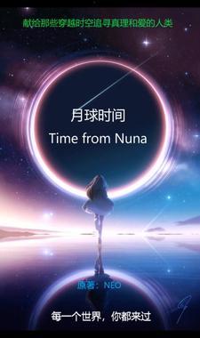 月球时间问题中美