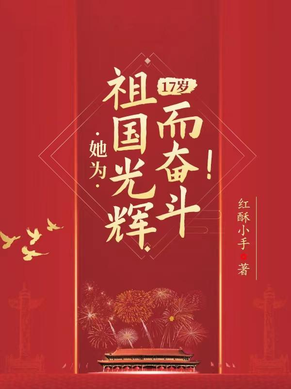 17岁她为祖国光辉而奋斗主角在表白大会上回应别人的话