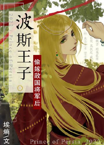 波斯王子吧