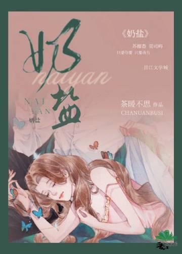 奶盐系是什么意思