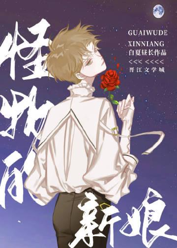 怪物的新娘漫画免费观看下拉式