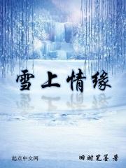雪上视频