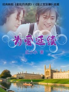 为爱延续电视剧免费观看