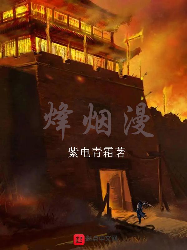 烽烟漫卷子衿30集大结局