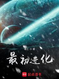 最初进化txt精校