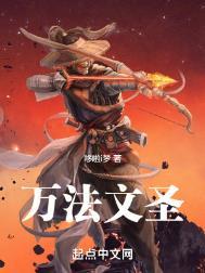 万法文圣免费阅读