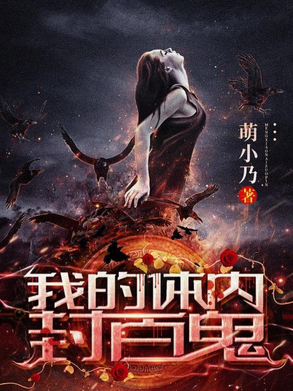 我体内封着九世记忆全文免费阅读