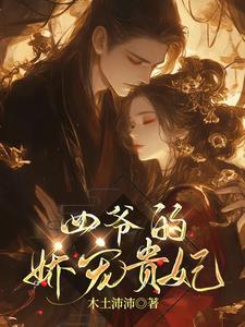 四爷娇宠贵妃TXT笔趣阁