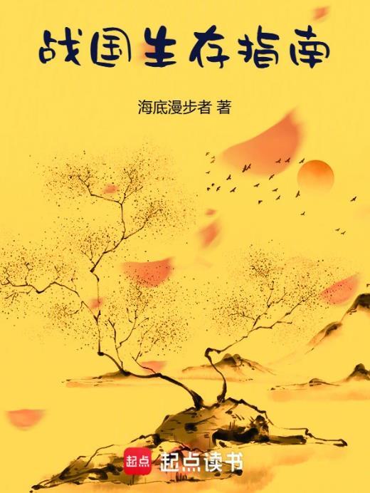 战国生存指南手打无错字版