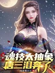 斗罗大陆中唐三的魂技的名字