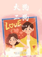 大狗二狗桃子是什么