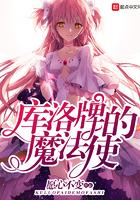 库洛牌的魔法使校对版