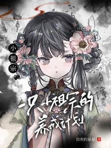 小祖宗by一扇轻收宝书网