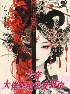 快穿大佬她又美又撩的