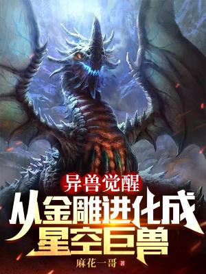 异兽觉醒完整版