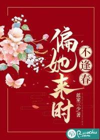 偏她来时不逢春典故
