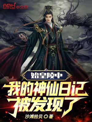 我的神仙日记被曝光了