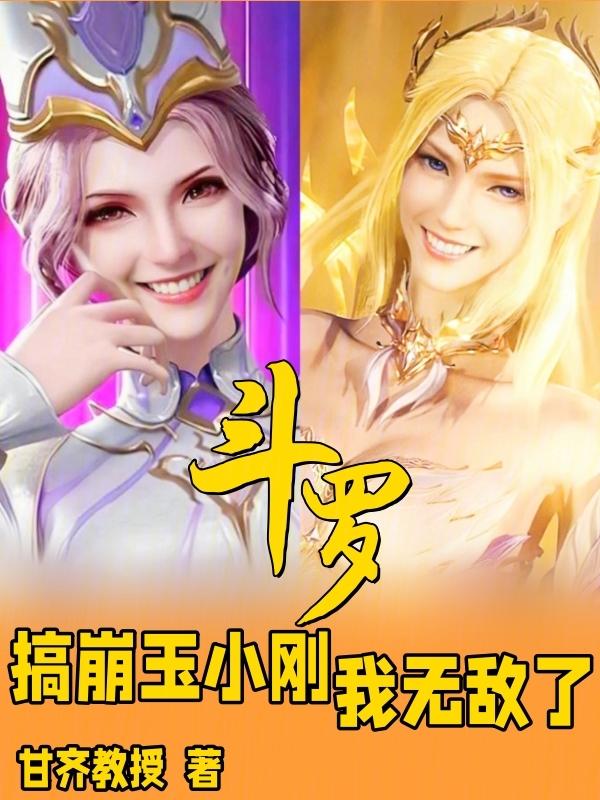 斗罗搞崩玉小刚我无敌了免费阅