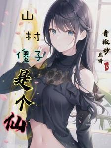 山村小神医傻子柱子全文免费阅读