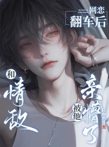 和情敌网恋后我翻车了txt百度