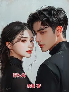 陷入爱恋的我们