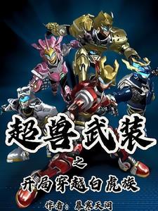 开局穿越超兽武装