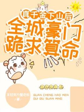 真千金下山了31