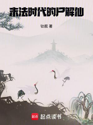 末法时代的尸解仙电子书