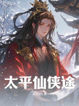 途迷仙侠的作品