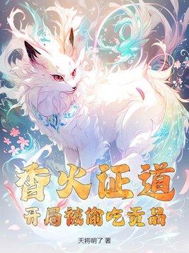 开局香火证道第三季