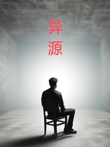 异源细胞是什么意思