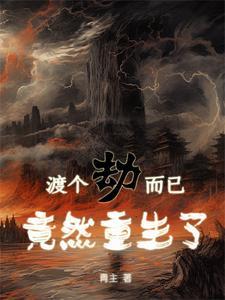 渡了个劫是什么意思