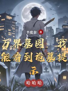 万界之守墓人爱看书吧